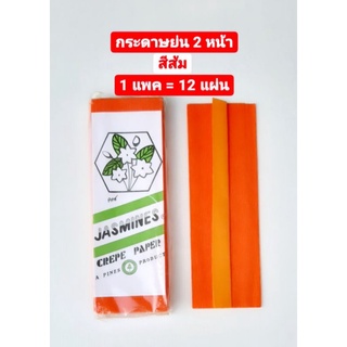 กระดาษ กระดาษย่น2 หน้า สีส้ม (Jasmines Crepe Paper) 1 แพค= 12 แผ่น