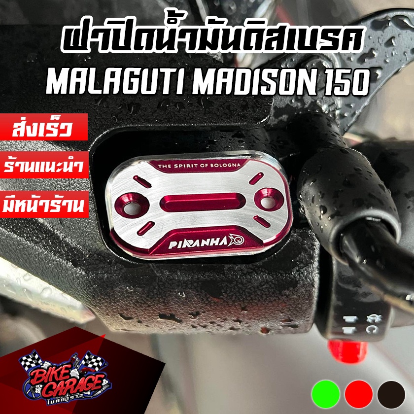 ฝาปิดน้ำมันดิสเบรค Malaguti Madison 150 / GPX DZ-3 PIRANHA (ปิรันย่า) ขายเป็นคู่