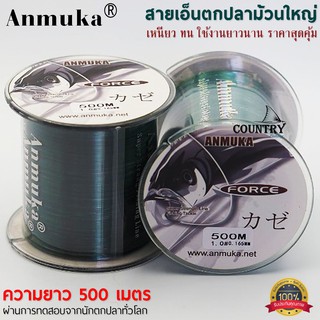 สายเอ็นตกปลา Anmuka รุ่น FORCE ขนาด 500 เมตร มีให้เลือกหลายขนาด สีเขียว