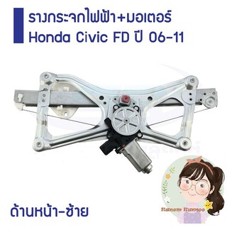 รางกระจกไฟฟ้า+มอเตอร์ Honda Civic FD ปี 06-11 ด้านหน้า-ซ้าย