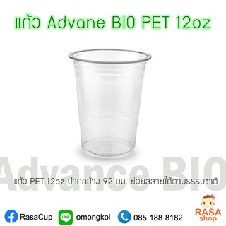 [BIO-FP12] แก้ว BIO PET พลาสติกใสย่อยสลายได้ ขนาด 12oz (ทรงสตาร์บัคส์) ปาก 92 มม. ยกลัง 1,000 ใบ (เฉพาะแก้วไม่รวมฝา)