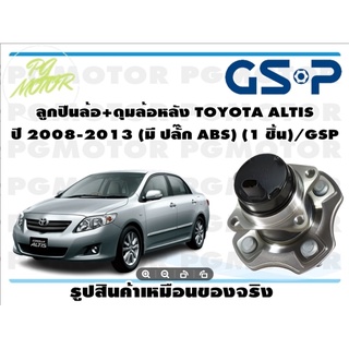 ลูกปืนล้อ+ดุมล้อหลัง TOYOTA ALTIS  ปี 2008-2013 (มี ปลั๊ก ABS) (1 ชิ้น)/GSP