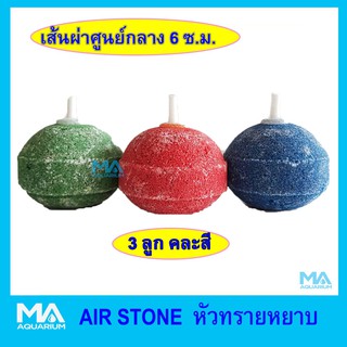 หัวทราย เนื้อหยาบ เส้นผ่าศูนย์กลาง 6 ซม. 3 ลูก (คละสี) AIR STONE 6cm