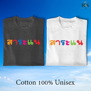 เสื้อยืด "สาระแน" เสื้อยืดแขนสั้น คอกลม คอตตอนแท้ Cotton100% เสื้อยืดพิมพ์ลาย