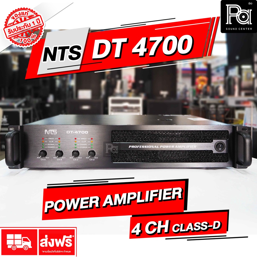 ส่งฟรี NTS DT 4700 POWER AMPLIFIER 4 CH x 700W. เพาเวอร์ 4 แชลแนล CLASS-D เพาเวอร์แอมป์ 2U คลาส ดี 4 Channel แรง เบสหนัก