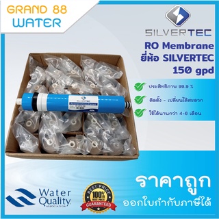 ไส้กรอง RO Membrane ยี่ห้อ SILVERTEC 150 gpd สินค้าขายยกลัง 25 ไส้