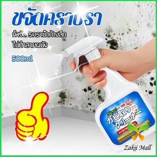 Zakii Mall สเปรย์กำจัดคราบเชื้อรา  500ml เทคนิคญี่ปุ่น อัตราการฆ่าเชื้อสูงถึง 99% น้ำยาขจัดราสำหรับผนังและผนัง