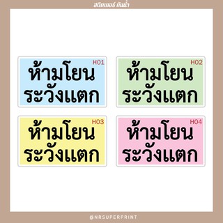 สติกเกอร์ FRAGILE ระวังเเตก สำหรับติดกล่องพัสดุ #สติกเกอร์ #FRAGILE #ห้ามโยน #ระวังเเตก #ฉลาก #sticker#กล่องพัสดุ