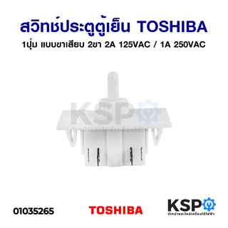 สวิทช์ประตูตู้เย็น TOSHIBA โตชิบา 1ปุ่ม แบบขาเสียบ 2ขา 2A 125VAC / 1A 250VAC อะไหล่ตู้เย็น