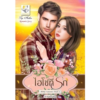 ไฮโซที่รัก (คนของเธอ) / กานต์มณี / หนังสือใหม่