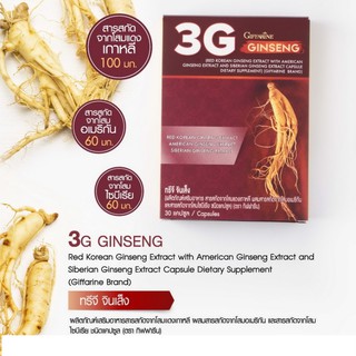 ทรีจี จินเส็ง กิฟฟารีน 3G Ginseng โสม 3G สารสกัดจากโสม 3 สายพันธุ์โสมเกาหลี : ช่วยลดความเหนื่อยล้า ความอ่อนเพลีย