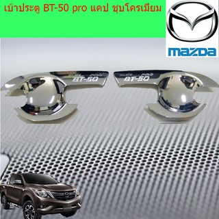 เบ้าประตู/เบ้ากันรอย/เบ้ารองมือเปิดประตู มาสด้า บีที50 MAZDA BT-50 pro แคป/4ประตู ชุบโครเมี่ยม