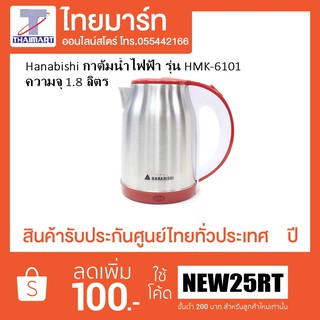 HANABISHI กาต้มน้ำไฟฟ้า ขนาด 1.8 ลิตร รุ่น HMK-6101 รับประกัน 1 ปี