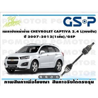 เพลาขับหน้าซ้าย CHEVROLET CAPTIVA 2.4 L(เบนซิน) ปี 2007-2012(1เส้น)/GSP