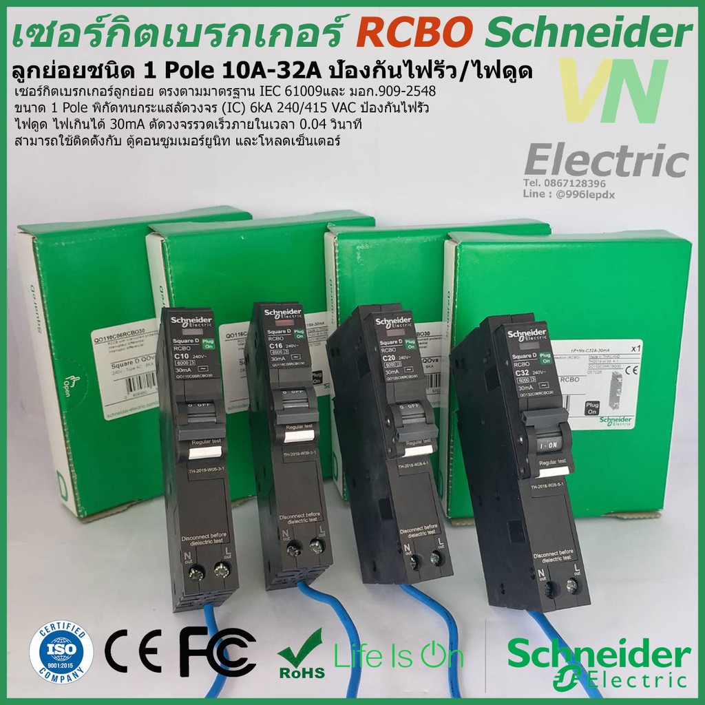 ชไนเดอร์ RCBO Schneider ลูกย่อย 1P10A-50A 6kA 30mA ป้องกันไฟรั่ว/ไฟดูด(ราคารวม VAT แล้ว) # สามารถออกใบกำกับภาษีได้