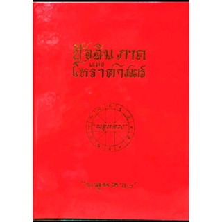 ปัจฉิมภาคแห่งโหราศาสตร์  ราคา 300 บาท โดย "พลูหลวง"