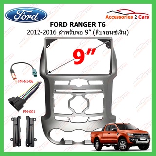 หน้ากากเครื่องเล่น FORD รุ่น RANGER T6 ปี 2012-2016 จอ 9 นิ้ว สีบรอนเงิน รหัสสินค้า FR-143N