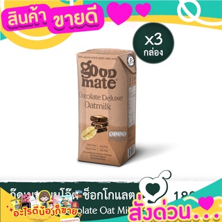 💝 Sale 💝 Goodmate Chocolate Deluxe Oat Milk กู๊ดเมท นมโอ๊ต สูตรช็อกโกแลตดีลักซ์ ขนาด 180 มล. แพ็ค  3 กล่อง) ส่งด่วน‼