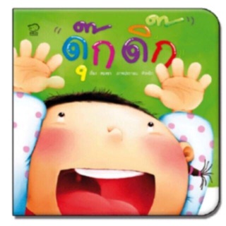 นิทานคำกลอน ดุ๊กดิ๊ก (Pass)