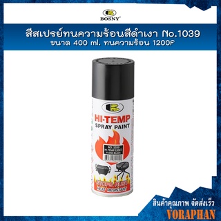 BOSNY สีสเปรย์ทนความร้อนสีดำเงา No.1039 ขนาด 400 ml. ทนความร้อน 1200F