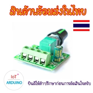 PWM DC Dimmer ควบคุมความเร็ว มอเตอร์ 1.8V-12V 2A สินค้าพร้อมส่ง!!!