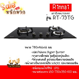 ถูกที่สุด ส่งฟรี Rinnai รินไน เตาแก๊สแบบฝัง Rb-73tg หัวเตาทองเหลือง3หัวเตา กระจกนิรภัยนำเข้าเยอรมัน ประกันระบบจุด5ปี