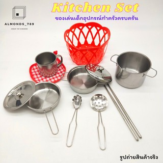 ชุดครัวจำลอง ชุดครัวสแตนเลสพร้อมตะกร้าถุงตาข่าย kitchen Set อุปกรณ์ครัวครบครัน สมจริง ของเล่นเสริมจินตนาการ(23-1A)