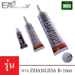 กาวติดจอมือถือ Zhanlida B-7000 (3ml/15ml/50ml) - (เนื้อกาวใส)