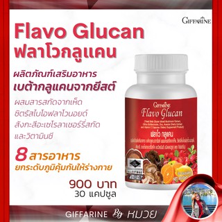 ฟลาโวกูลแคน กิฟฟารีน Flavo Glucan GIFFARINE 8 สารอาหาร เสริมสร้างภูมิคุ้มกัน อักเสบเรื้อรัง ภูมิแพ้ จาม ไอ ลมพิษ ผื่นคัน