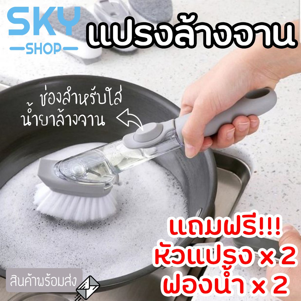 SKY แปรงล้างจาน 1 ด้ามจับ 4 หัวแปรง สำหรับล้างจาน อเนกประสงค์ พร้อมหลอดเก็บน้ำยาล้างจาน