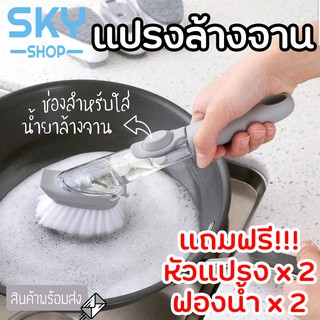 SKY แปรงล้างจาน 1 ด้ามจับ 4 หัวแปรง สำหรับล้างจาน อเนกประสงค์ พร้อมหลอดเก็บน้ำยาล้างจาน