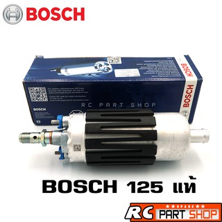 ปั้มติ๊กนอกถัง BOSCH 125 แท้ 12V (Made In Czech)