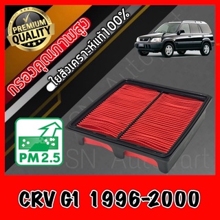 กรองอากาศ กรองเครื่อง กรองอากาศเครื่อง ฮอนด้า CR-V Honda CRV G1 ปี1996-2000 crv