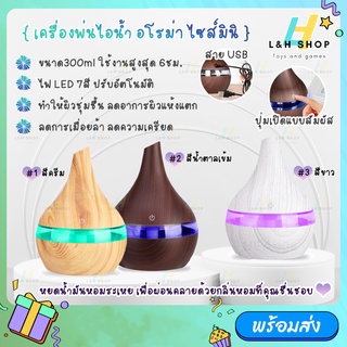 เครื่องพ่นไอน้ำ usb 300ml ไฟ LED 7 สี ไอโรม่า Aroma Diffuser เครื่องเพิ่มความชื้น LED Humidifier