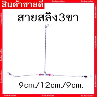 ลวดสลิง3ขา สลิงตกปลา 9cm./12cm./9cm.