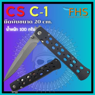 มีดเดินป่า CS {C-1} Knives ขนาด 23 เซนติเมตร มีระบบล็อคใบออโต้เมื่อกางออก มีคลิปเหน็บเสื้อในตัว