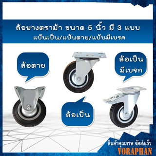 ✨ราคาถูกที่สุด✨ล้อยางตราม้า ขนาด 5 นิ้ว มี 3 แบบ - แป้นเป็น/แป้นตาย/แป้นมีเบรก