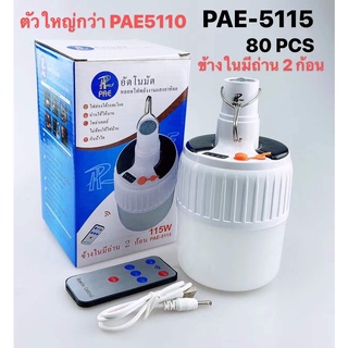 PAE หลอดไฟ LED หลอดไฟโซล่าเซล PAE -5115, PAE-5110 / 115W พร้อมรีโมท ไฟพกพา ไฟฉุกเฉินnew