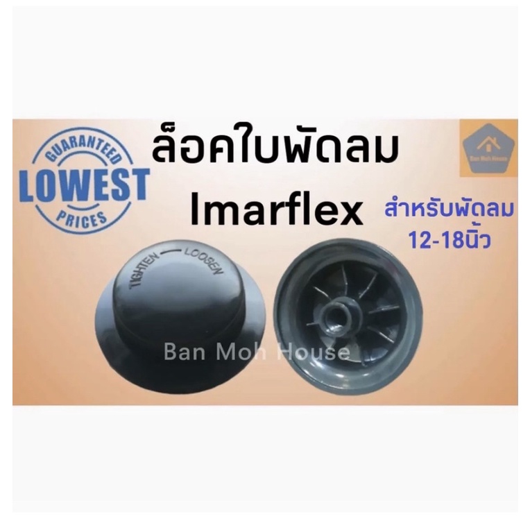 ล็อคใบพัดลมอิมาเฟล็กซ์ Imarflex ล็อคใบอิม (รุ่นมีแกนยาว) ล็อคใบ อะไหล่พัดลม