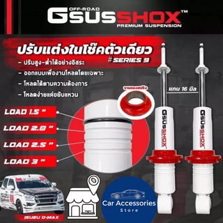 โช๊คอัพ Gsus Shox โช๊คอัพหน้าปรับโหลด Isuzu D-max 03 - 19 ตัวเตี้ย (2ต้น)