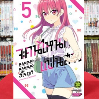 จะคนไหนก็ แฟนสาว เล่มที่ 5 หนังสือการ์ตูน มังงะ มือหนึ่ง จะคนไหนก็แฟนสาว