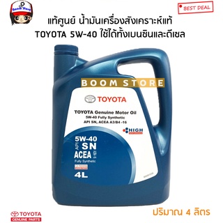 TOYOTA แท้เบิกศูนย์ น้ำมันเครื่องสังเคราะห์ เบนซินและดีเซล TOYOTA Synthetic 5W40 (ปริมาณ 4 ลิตร) รหัสแท้.08880-83646