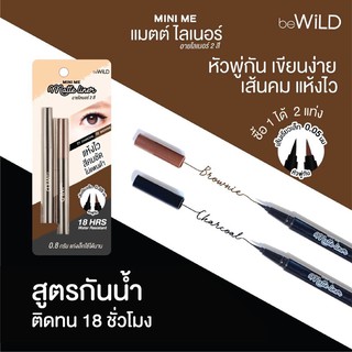 beWild Mini Me Matte Liner บีไวลด์ มินิ มี แมตต์ ไลเนอร์ 2 สี 0.8 กรัม แห้งไว สีคมชัด