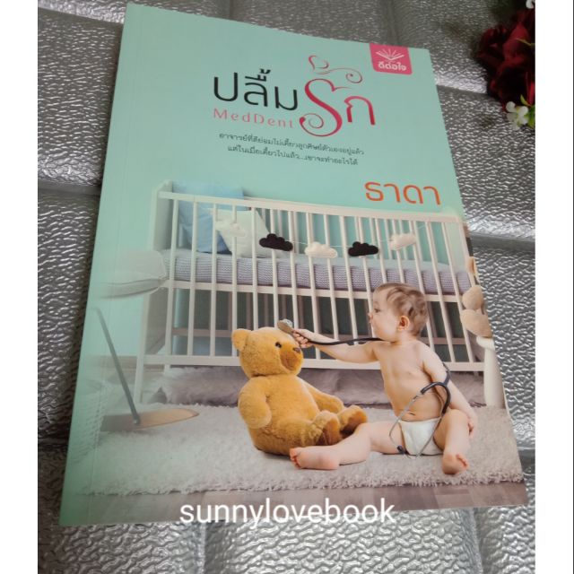 ปลื้มรัก MedDent  ธาดา