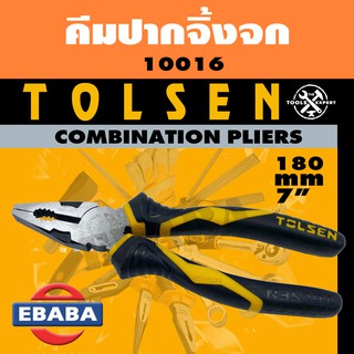 TOLSEN COMBINATION PLIERS คีม คีมปากจิ้งจก ขนาด 7 นิ้ว รหัส 10016