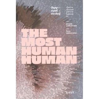 ปัญญา-มนุษย์-ประดิษฐ์ The Most Human Human / Brian Christian (ไบรอัน คริสเตียน) salt