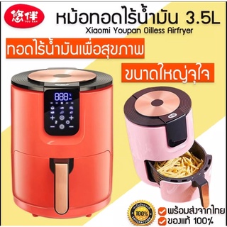 พร้อมส่ง  หม้อทอดไร้น้ำมัน  สีแดง Xiaomi Youban 3.5L Air Fyer  YB-5106