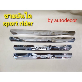 ชายบันได ชายบันไดสแตนเลส กันรอยบันได scuff plate สคัฟเพลท สำหรับ TOYOTA SPORTRIDER สปอตไรเดอร์