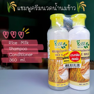 ชีววิถี แชมพู+ครีมนวดสูตรน้ำนมข้าว แพ็คคู่ 360 ml.