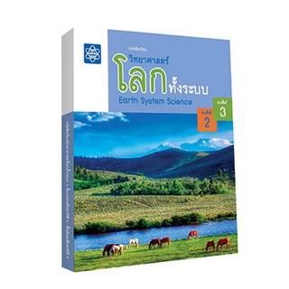 หนังสือเรียนวิทยาศาสตร์โลกทั้งระบบ ช่วงชั้นที่ 2-3 (ฉบับใหม่…
